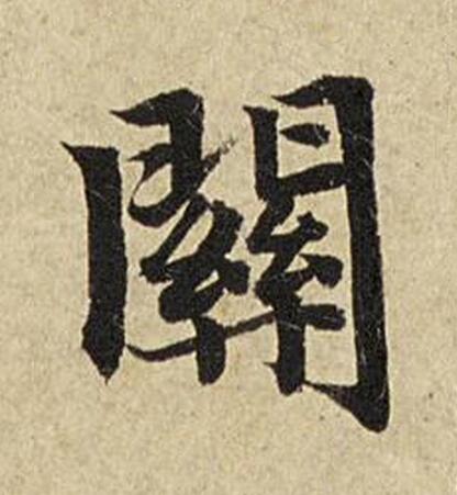 關楷书书法写法高清图片