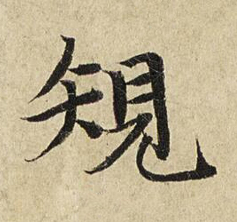 䂓楷书书法写法高清图片