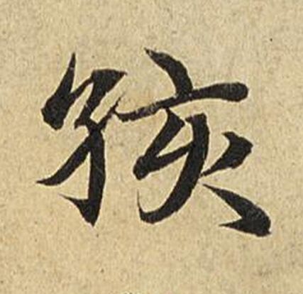孩楷书书法写法高清图片