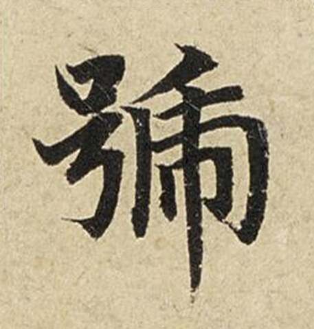 號楷书书法写法高清图片