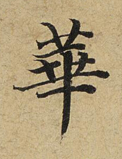 華楷书书法写法高清图片