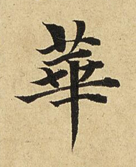 華楷书书法写法高清图片