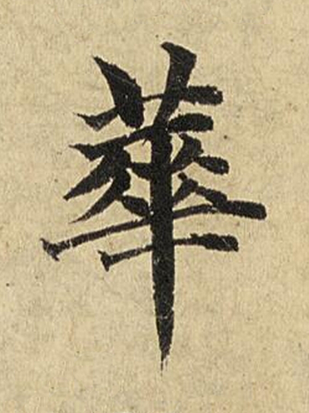華楷书书法写法高清图片