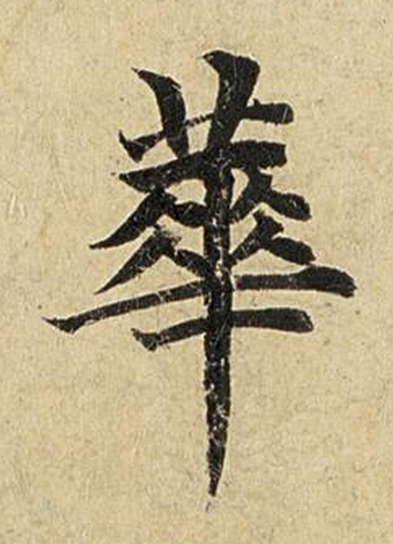 華楷书书法写法高清图片