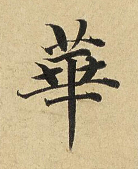 華楷书书法写法高清图片