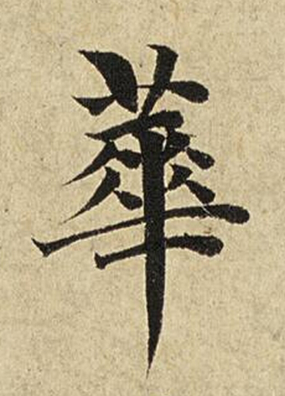 華楷书书法写法高清图片