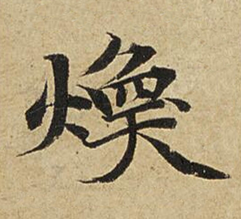 煥楷书书法写法高清图片
