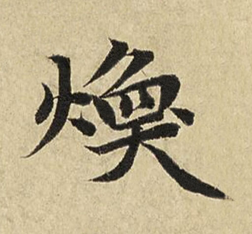 煥楷书书法写法高清图片