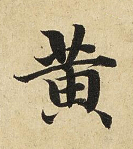 黄楷书书法写法高清图片