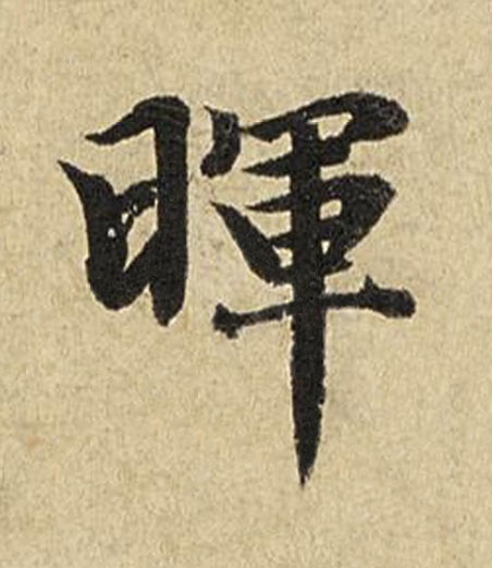 暉楷书书法写法高清图片