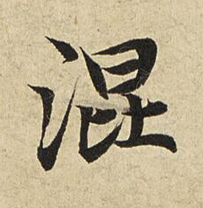 混楷书书法写法高清图片