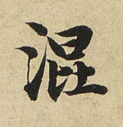 混楷书书法写法高清图片