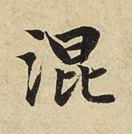 混楷书书法写法高清图片