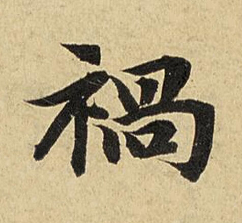 禍楷书书法写法高清图片