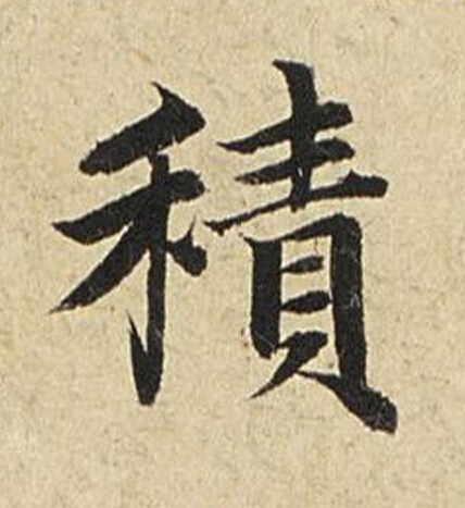 積楷书书法写法高清图片