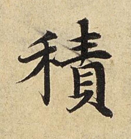 積楷书书法写法高清图片