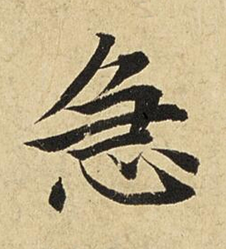 急楷书书法写法高清图片