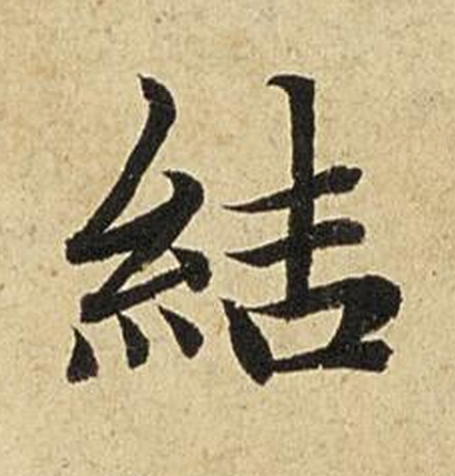 結楷书书法写法高清图片