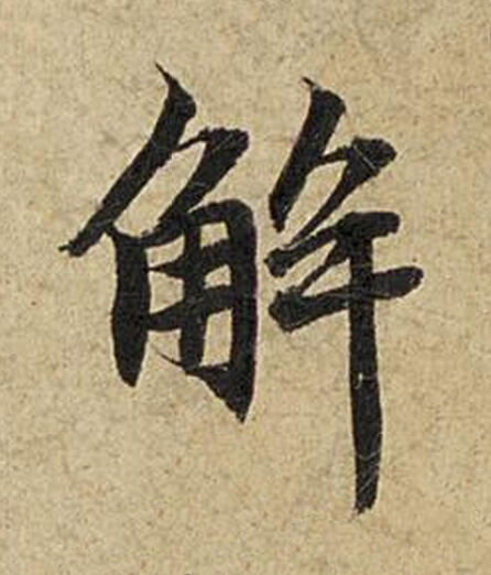 解楷书书法写法高清图片