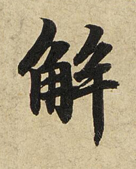 解楷书书法写法高清图片