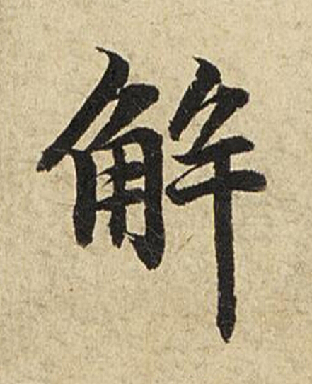 解楷书书法写法高清图片