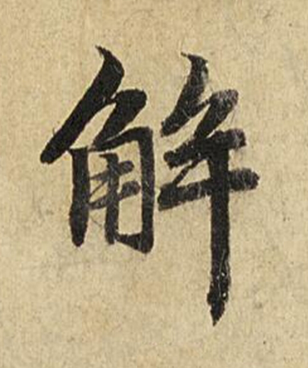 解楷书书法写法高清图片