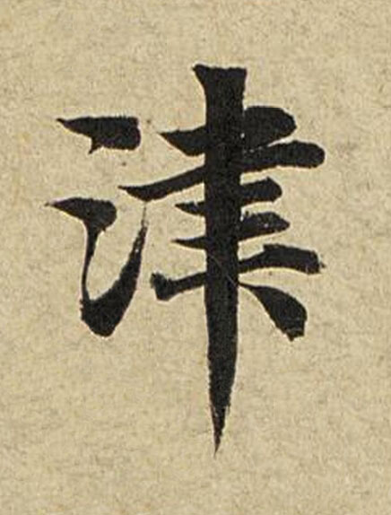 津楷书书法写法高清图片