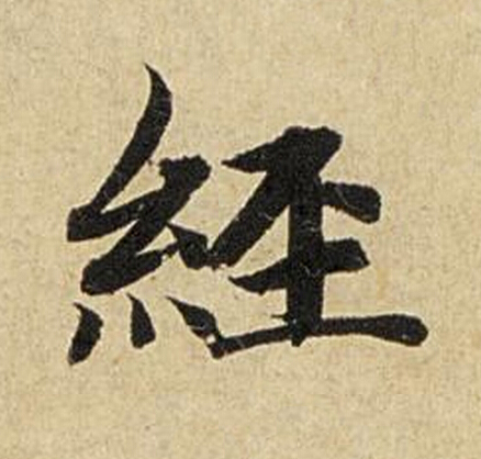 經楷书书法写法高清图片