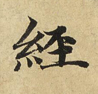 經楷书书法写法高清图片
