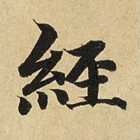 經楷书书法写法高清图片