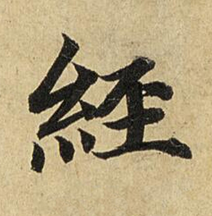 經楷书书法写法高清图片