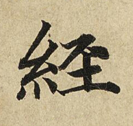 經楷书书法写法高清图片