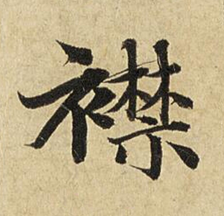 襟楷书书法写法高清图片