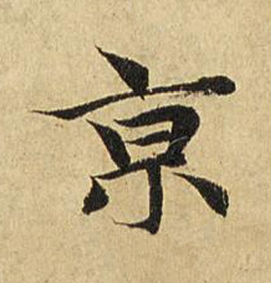 京楷书书法写法高清图片