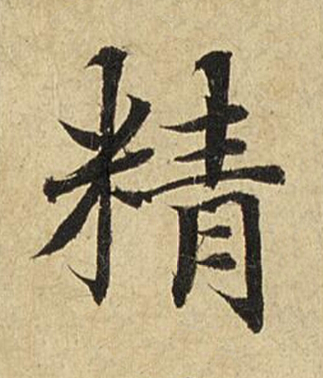 精楷书书法写法高清图片