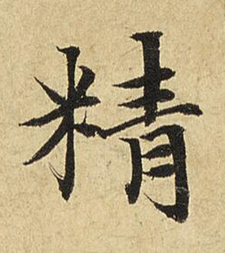 精楷书书法写法高清图片