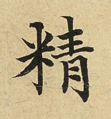 精楷书书法写法高清图片
