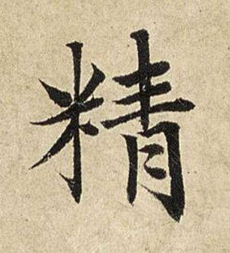 精楷书书法写法高清图片