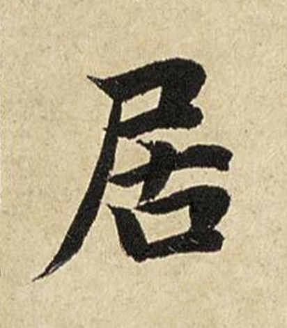 居楷书书法写法高清图片
