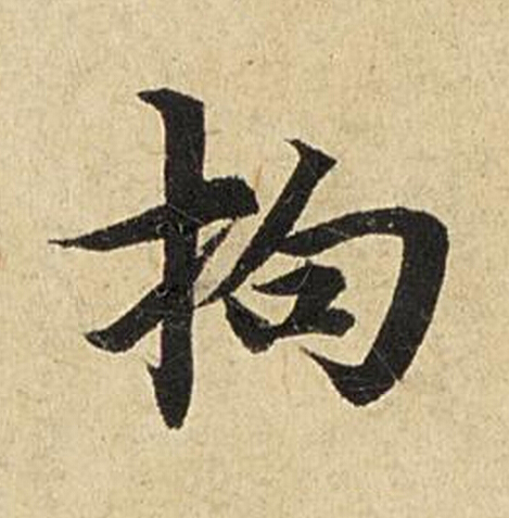 拘楷书书法写法高清图片