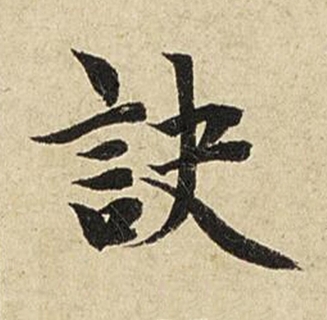 訣楷书书法写法高清图片