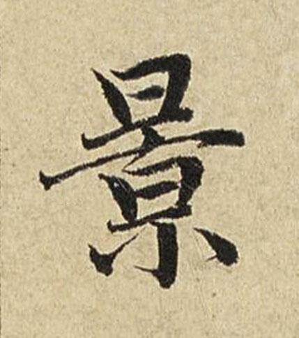 景楷书书法写法高清图片