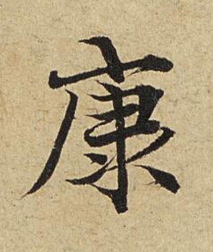 康楷书书法写法高清图片