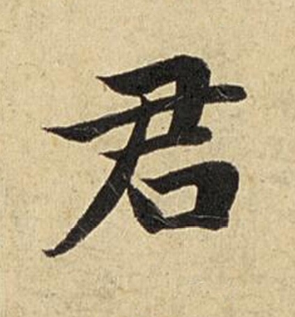 君楷书书法写法高清图片