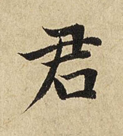 君楷书书法写法高清图片
