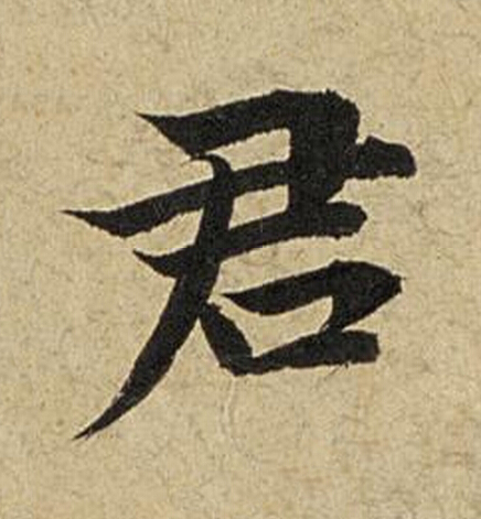 君楷书书法写法高清图片