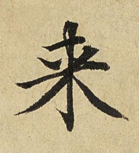 来楷书书法写法高清图片