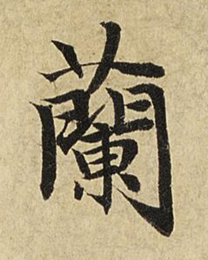 蘭楷书书法写法高清图片
