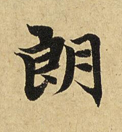 朗楷书书法写法高清图片