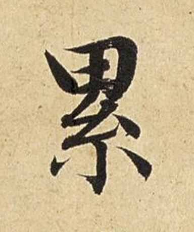 累楷书书法写法高清图片